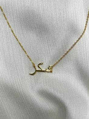 Shukr / ‏شكر / Arabic necklace