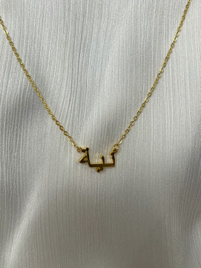 NIYYAH / ‏نية / Arabic necklace