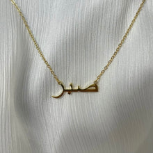 Load image into Gallery viewer, Sabr / صبر / Arabic necklace