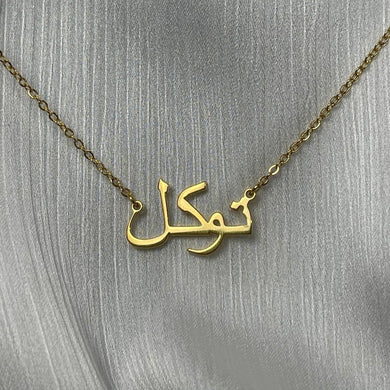 Tawakkul / ‏توكل / Trust;Reliance Arabic necklace