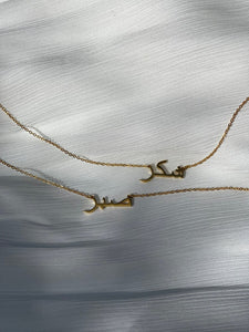 Shukr / ‏شكر / Arabic necklace