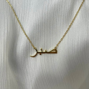 Sabr / ‏صبر / Arabic necklace