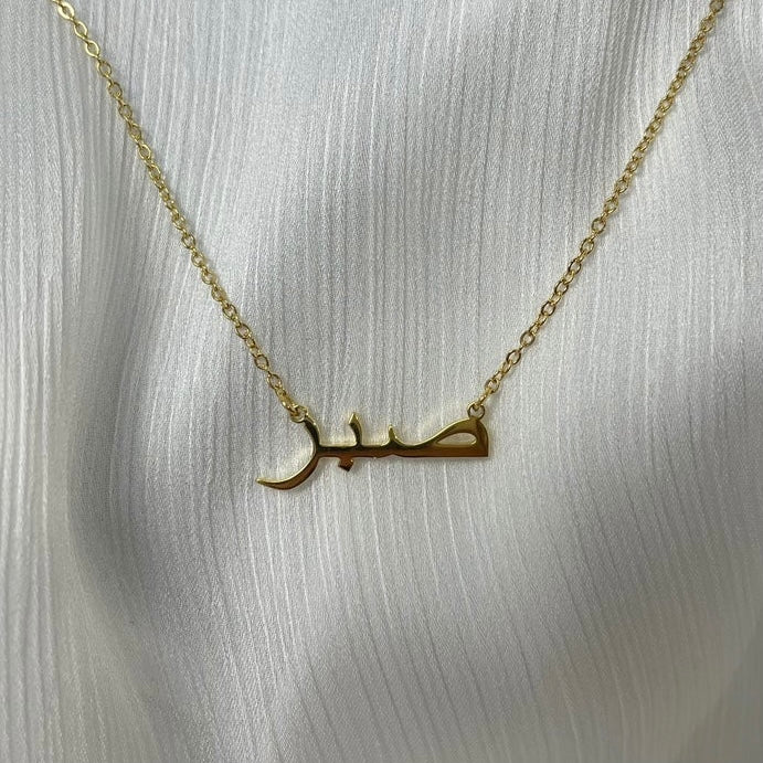 Sabr / ‏صبر / Arabic necklace