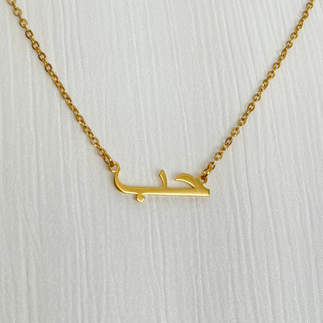 Hub / حب / Love / Arabic necklace
