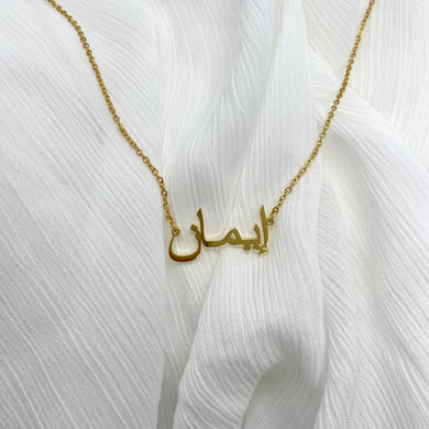 Imaan / إِيمَان ‏ / Faith Arabic necklace⁩