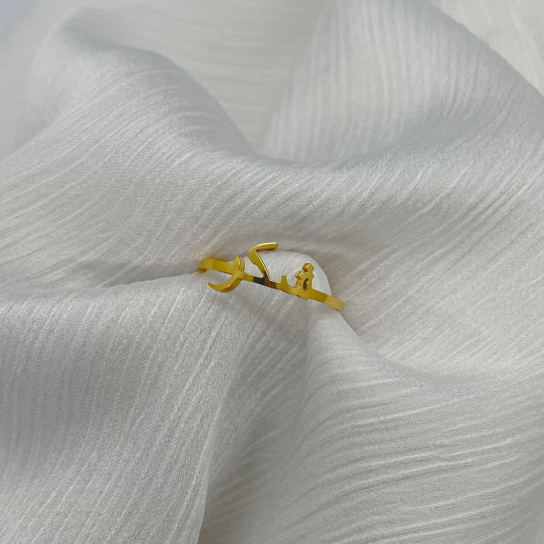 Shukr  / ‏ شكر/ Arabic ring
