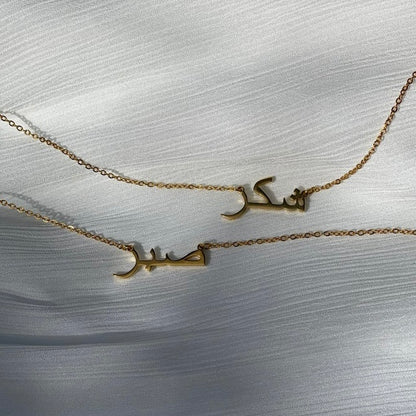 Sabr / ‏صبر / Arabic necklace