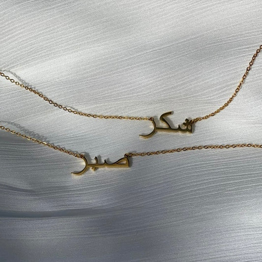 Sabr / ‏صبر / Arabic necklace